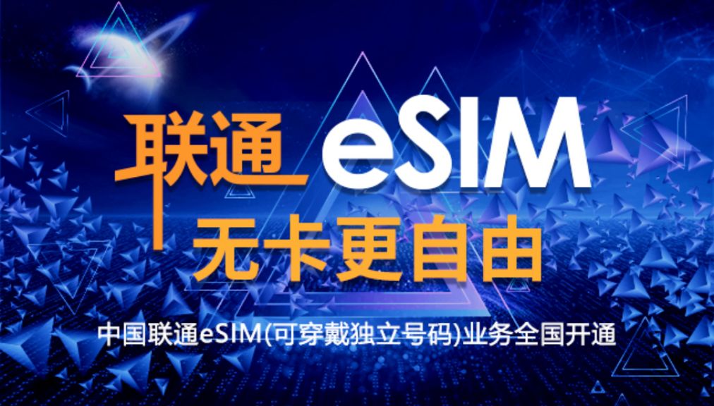 联通eSIM全面来袭：预约破万背后的通信新革命